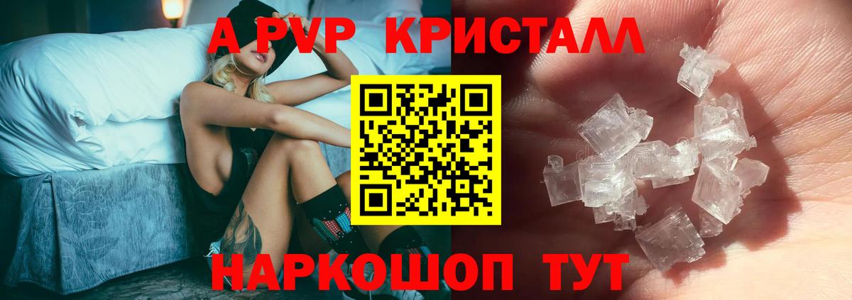 A PVP кристаллы  A-PVP кристаллы  Вход с VPN  Alfa_PVP VHQ  Волоколамск 