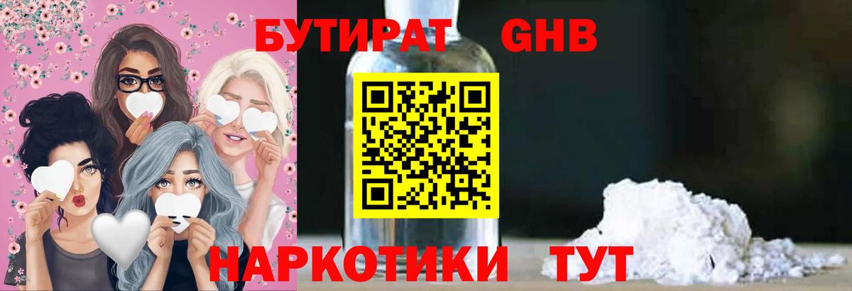 Бутират GHB  Вход с VPN  Волоколамск 