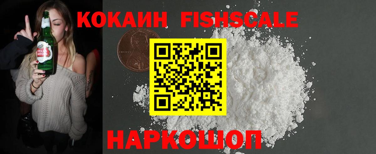 COCAIN FishScale  КОКАИН Эквадор  Кокаин  Волоколамск  Вход с VPN 