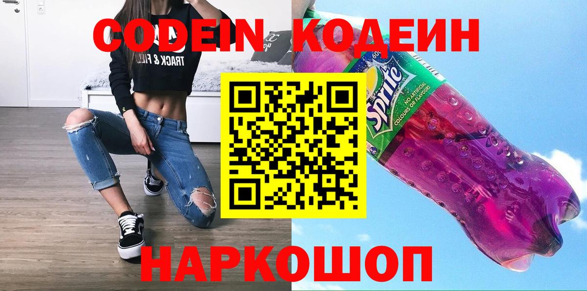 Кодеиновый сироп Lean напиток Lean (лин)  Вход с VPN  Волоколамск 