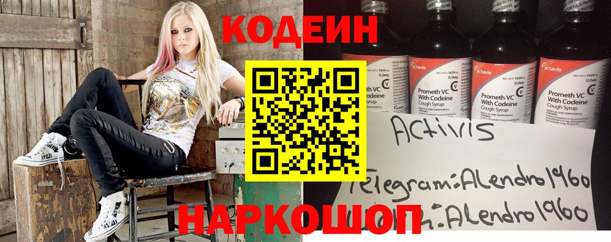 Кодеин Purple Drank Волоколамск